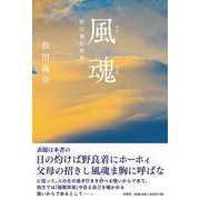 風魂-松田義信歌集 [単行本]