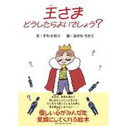王さまどうしたらよいでしょう？ [絵本]