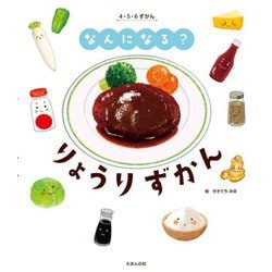 なんになる?りょうりずかん―4・5・6ずかん [絵本]