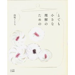 とても小さな理解のための [単行本]