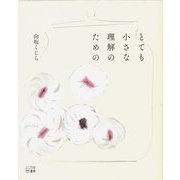 とても小さな理解のための [単行本]