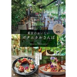 東京のおいしいボタニカルさんぽ [単行本]
