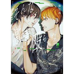 そんな激情で殴られたい(from RED COMICS<066>) [コミック]