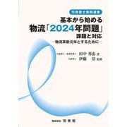 基本から始める物流「2024年問題」課題と対応―物流革新元年とするために [単行本]