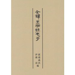 全譯王弼註老子 [単行本]