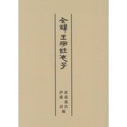 全譯王弼註老子 [単行本]