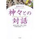 神々との対話―猿田彦大明神、大尊天、月読命、千手観世音菩薩、イエス… [単行本]