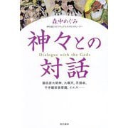 神々との対話―猿田彦大明神、大尊天、月読命、千手観世音菩薩、イエス… [単行本]
