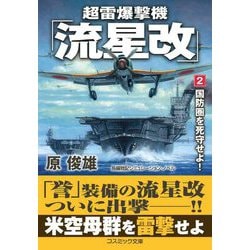 超雷爆撃機「流星改」〈2〉国防圏を死守せよ!(コスミック文庫) [文庫]