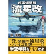 超雷爆撃機「流星改」〈2〉国防圏を死守せよ!(コスミック文庫) [文庫]