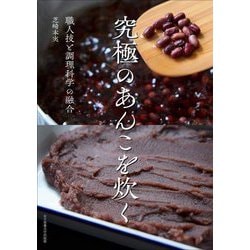 究極のあんこを炊く [単行本]