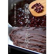 究極のあんこを炊く [単行本]