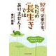 92歳、栄養学者。ただの長生きではありません!―生涯現役のための健康長寿生活 [単行本]