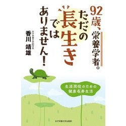 92歳、栄養学者。ただの長生きではありません!―生涯現役のための健康長寿生活 [単行本]