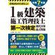 1級建築施工管理技士第一次検定選択対策&過去問題〈令和7年版〉―合格点は60点以上! [単行本]