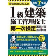 1級建築施工管理技士第一次検定選択対策&過去問題〈令和7年版〉―合格点は60点以上! [単行本]