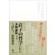 荘子の哲学 [単行本]