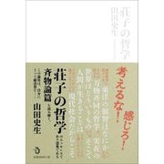 荘子の哲学 [単行本]
