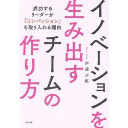 イノベーションを生み出すチームの作り方―成功するリーダーが「コンパッション」を取り入れる理由 [単行本]