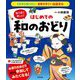 絵で見て楽しい!はじめての和のおどり(イチから知りたい日本のすごい伝統文化) [単行本]
