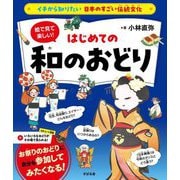 絵で見て楽しい!はじめての和のおどり(イチから知りたい日本のすごい伝統文化) [単行本]