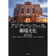 アジア・パシフィックの劇場文化 [単行本]