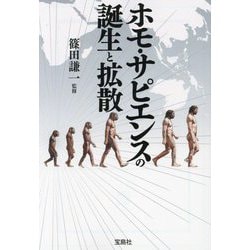 ホモ・サピエンスの誕生と拡散(宝島SUGOI文庫) [文庫]