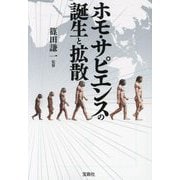 ホモ・サピエンスの誕生と拡散(宝島SUGOI文庫) [文庫]