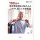 108歳の現役理容師おばあちゃんごきげん暮らしの知恵袋 [単行本]