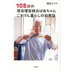 108歳の現役理容師おばあちゃんごきげん暮らしの知恵袋 [単行本]