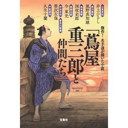 傑作!名手達が描いた小説「蔦屋重三郎と仲間たち」(宝島社文庫―この時代小説がすごい!) [文庫]