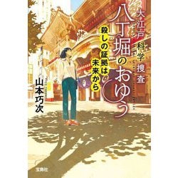 大江戸科学捜査 八丁堀のおゆう―殺しの証拠は未来から(宝島社文庫―このミス大賞) [文庫]