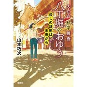 大江戸科学捜査 八丁堀のおゆう―殺しの証拠は未来から(宝島社文庫―このミス大賞) [文庫]