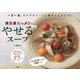 満足感たっぷりでも"やせる"スープ―一日一食、おかずをスープに置きかえるだけ! [単行本]