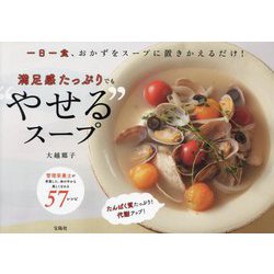 満足感たっぷりでも"やせる"スープ―一日一食、おかずをスープに置きかえるだけ! [単行本]