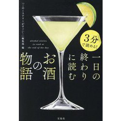 3分で読める!一日の終わりに読むお酒の物語(宝島社文庫―このミス大賞) [文庫]