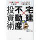 宅建×不動産投資術―31歳でFIREを実現!たった1年で1億円稼げる [単行本]