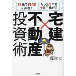 宅建×不動産投資術―31歳でFIREを実現!たった1年で1億円稼げる [単行本]