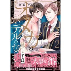 オメガの隠しごとは、ホテルのなかで２(caramelコミックス) [コミック]