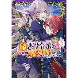 訳アリ悪役令嬢たちが幸せな溺愛生活を掴むまで アンソロジーコミック<2>(マッグガーデンコミックスアヴァルスシリーズ) [コミック]