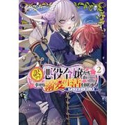 訳アリ悪役令嬢たちが幸せな溺愛生活を掴むまで アンソロジーコミック<2>(マッグガーデンコミックスアヴァルスシリーズ) [コミック]