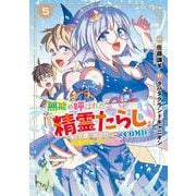 無能と呼ばれた『精霊たらし』 ～実は異能で、精霊界では伝説的ヒーローでした～＠COMIC<5>(マッグガーデンコミックスBeat'sシリーズ) [コミック]