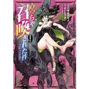 めっちゃ召喚された件 THE COMIC<9>(マッグガーデンコミックスBeat'sシリーズ) [コミック]