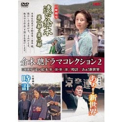 倉本聰ドラマコレクション2 日曜劇場「遠い絵本 第一部・第二部」「時計」「あぁ!新世界」 [DVD]
