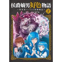 侯爵嫡男好色物語 ～異世界ハーレム英雄戦記～<7>(マッグガーデンコミックスBeat'sシリーズ) [コミック]