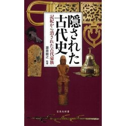 隠された古代史―記紀から消された古代豪族(宝島社新書) [新書]