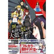 巻き込まれて異世界転移する奴は、大抵チート（13）(このマンガがすごい! comics) [単行本]