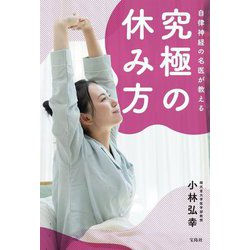 自律神経の名医が教える究極の休み方 [単行本]