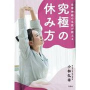 自律神経の名医が教える究極の休み方 [単行本]