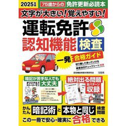 文字が大きい!覚えやすい!運転免許認知機能検査一発合格ガイド〈2025年版〉 [単行本]